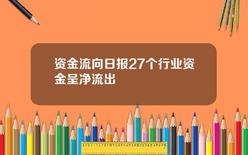 资金流向日报27个行业资金呈净流出