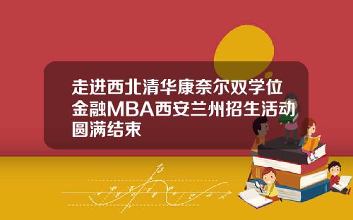 走进西北清华康奈尔双学位金融MBA西安兰州招生活动圆满结束
