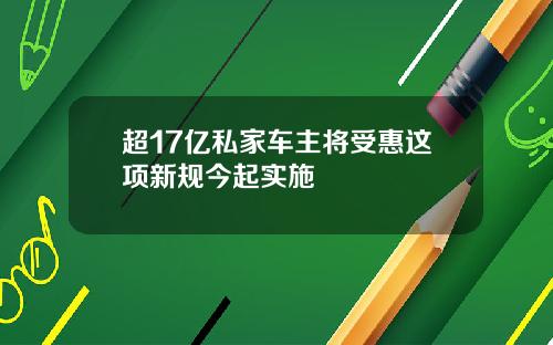 超17亿私家车主将受惠这项新规今起实施