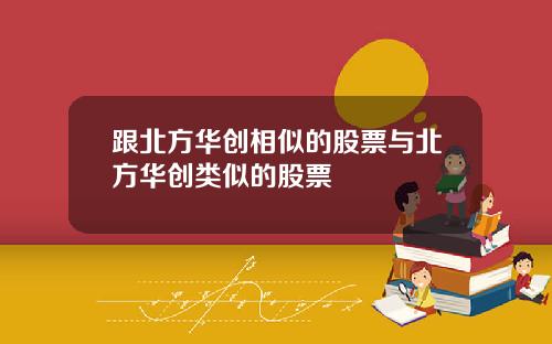跟北方华创相似的股票与北方华创类似的股票