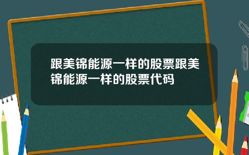 跟美锦能源一样的股票跟美锦能源一样的股票代码