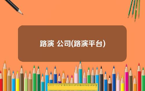 路演 公司(路演平台)