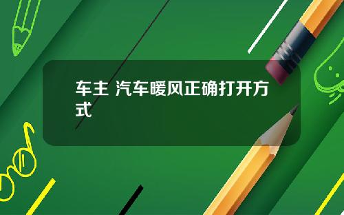 车主 汽车暖风正确打开方式