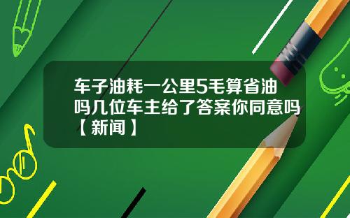 车子油耗一公里5毛算省油吗几位车主给了答案你同意吗【新闻】