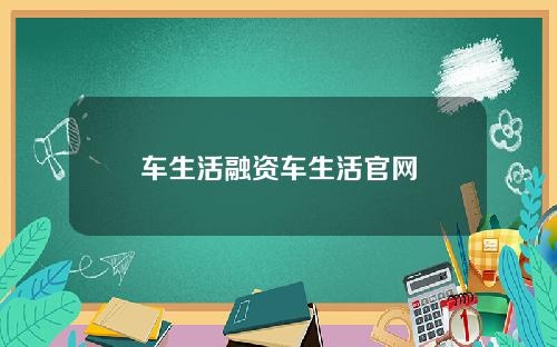 车生活融资车生活官网