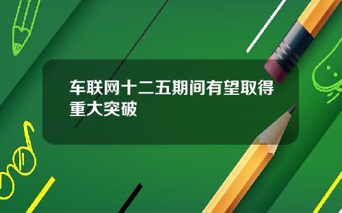 车联网十二五期间有望取得重大突破