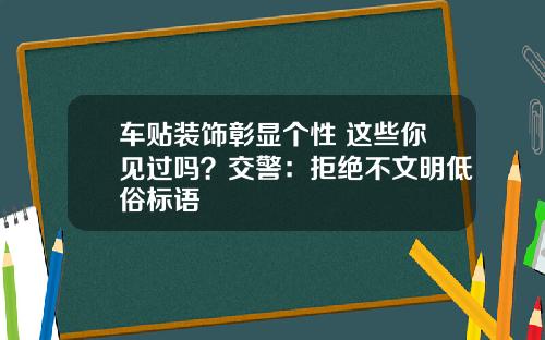 车贴装饰彰显个性 这些你见过吗？交警：拒绝不文明低俗标语
