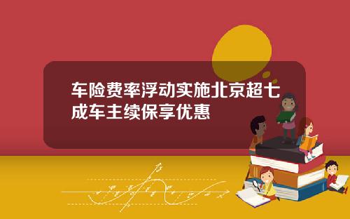 车险费率浮动实施北京超七成车主续保享优惠