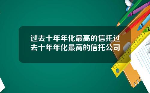 过去十年年化最高的信托过去十年年化最高的信托公司