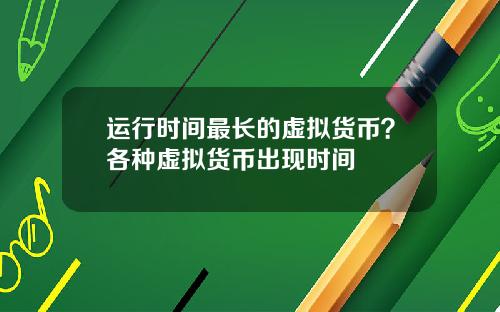 运行时间最长的虚拟货币？各种虚拟货币出现时间