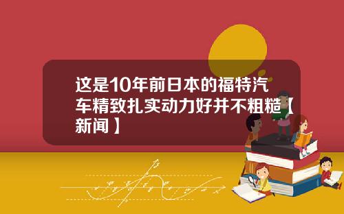 这是10年前日本的福特汽车精致扎实动力好并不粗糙【新闻】