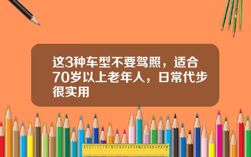 这3种车型不要驾照，适合70岁以上老年人，日常代步很实用