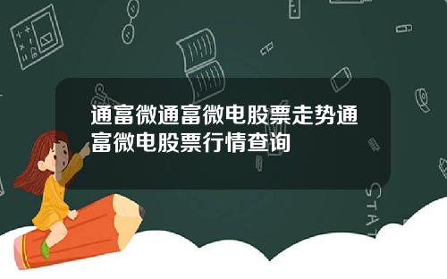 通富微通富微电股票走势通富微电股票行情查询