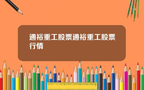 通裕重工股票通裕重工股票行情