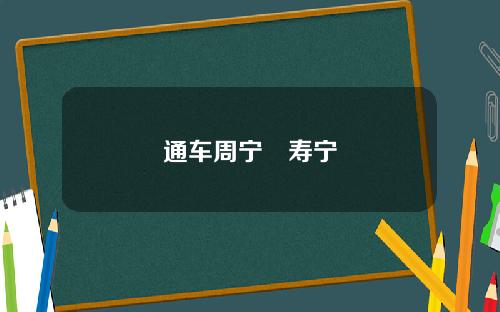 通车周宁↔寿宁