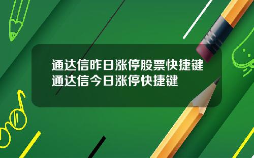 通达信昨日涨停股票快捷键通达信今日涨停快捷键