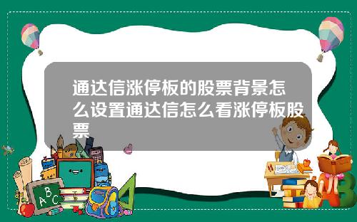 通达信涨停板的股票背景怎么设置通达信怎么看涨停板股票