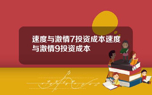 速度与激情7投资成本速度与激情9投资成本