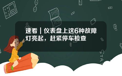 速看｜仪表盘上这6种故障灯亮起，赶紧停车检查