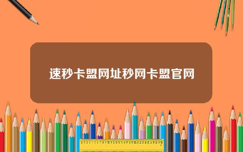 速秒卡盟网址秒网卡盟官网