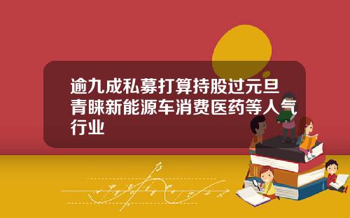 逾九成私募打算持股过元旦青睐新能源车消费医药等人气行业