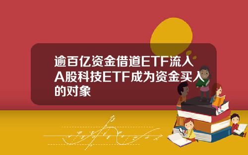 逾百亿资金借道ETF流入A股科技ETF成为资金买入的对象