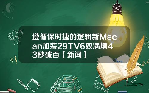 遵循保时捷的逻辑新Macan加装29TV6双涡增43秒破百【新闻】