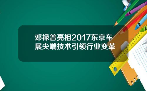 邓禄普亮相2017东京车展尖端技术引领行业变革
