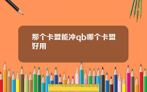 那个卡盟能冲qb哪个卡盟好用