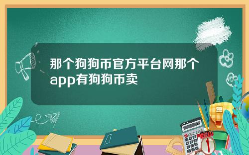那个狗狗币官方平台网那个app有狗狗币卖