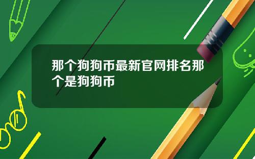 那个狗狗币最新官网排名那个是狗狗币