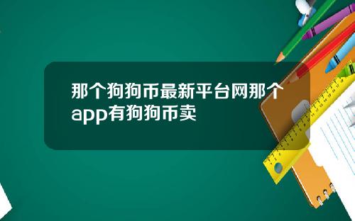 那个狗狗币最新平台网那个app有狗狗币卖