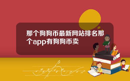 那个狗狗币最新网站排名那个app有狗狗币卖