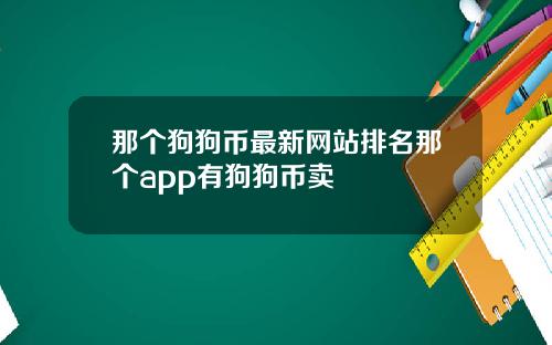 那个狗狗币最新网站排名那个app有狗狗币卖