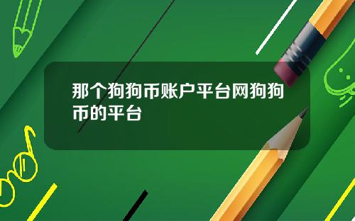 那个狗狗币账户平台网狗狗币的平台