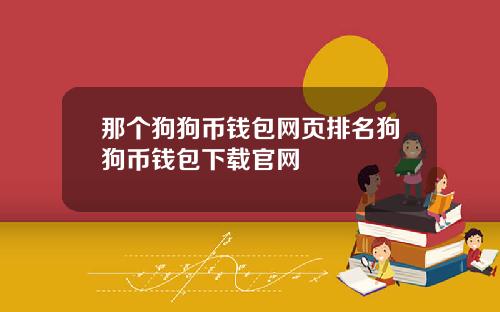 那个狗狗币钱包网页排名狗狗币钱包下载官网