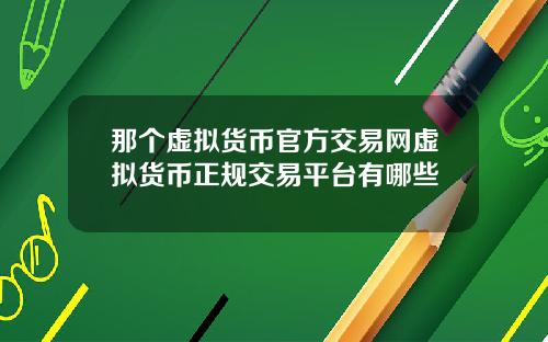 那个虚拟货币官方交易网虚拟货币正规交易平台有哪些