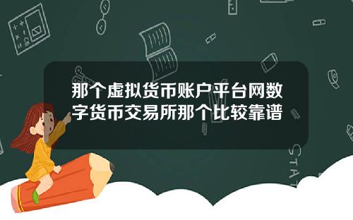 那个虚拟货币账户平台网数字货币交易所那个比较靠谱