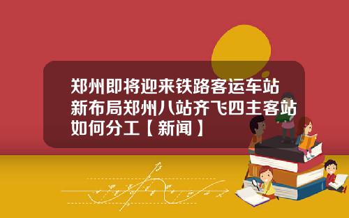 郑州即将迎来铁路客运车站新布局郑州八站齐飞四主客站如何分工【新闻】