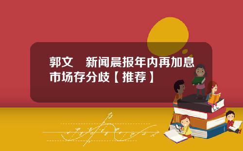 郭文珺新闻晨报年内再加息市场存分歧【推荐】