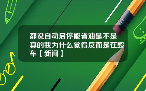 都说自动启停能省油是不是真的我为什么觉得反而是在毁车【新闻】