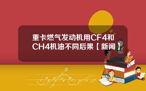 重卡燃气发动机用CF4和CH4机油不同后果【新闻】