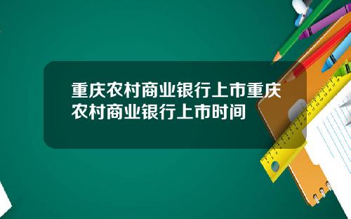 重庆农村商业银行上市重庆农村商业银行上市时间