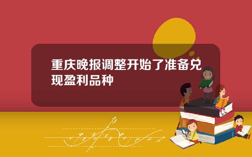重庆晚报调整开始了准备兑现盈利品种