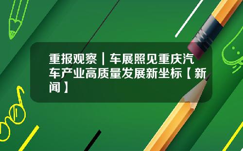 重报观察｜车展照见重庆汽车产业高质量发展新坐标【新闻】