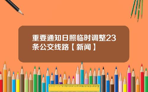 重要通知日照临时调整23条公交线路【新闻】