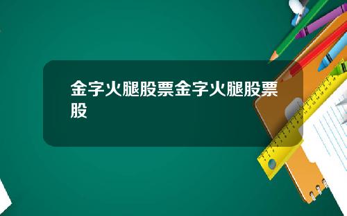 金字火腿股票金字火腿股票股