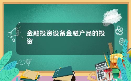金融投资设备金融产品的投资