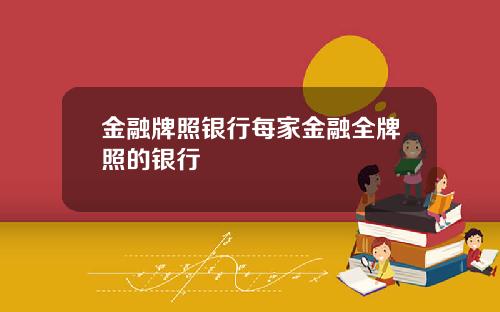 金融牌照银行每家金融全牌照的银行