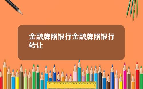金融牌照银行金融牌照银行转让